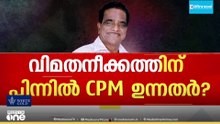 TK ഗോവിന്ദനെ പിന്തിരിപ്പിക്കാനുള്ള EP അടക്കമുള്ളവരുടെ നീക്കം പൊളിച്ചതും CPMലെ ഉന്നത നേതാവ്