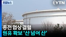 종전 협상 결렬...원유 확보 '산 넘어 산' / YTN
