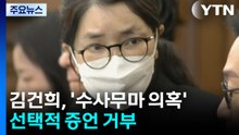 김건희, '수사무마 의혹' 선택적 증언 거부...임성근 결심 / YTN