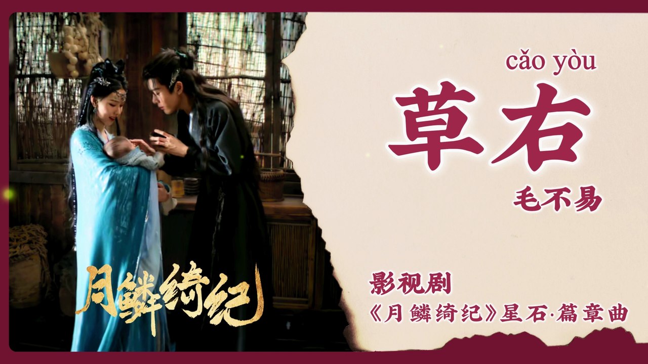 【Chi/Eng/Pinyin Lyrics】 毛不易 (Mao BuYi) - 草右 (Grass to the Right) | 《月鳞绮纪 Veil of Shadows》 OST