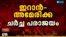 നിരാശയോടെ ലോകം.. ഇറാൻ-അമേരിക്ക ചർച്ച പരാജയം