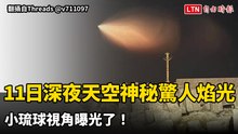 11日深夜天空神秘驚人焰光 小琉球視角曝光了！