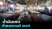 น้ำมันแพง ทำสงกรานต์ เหงา! | ทันข่าวสุดสัปดาห์ | 12 เม.ย. 69