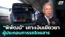 "พิพัฒน์" เคาะเงินเยียวยาผู้ประกอบการรถโดยสาร | ทันข่าวสุดสัปดาห์ | 12 เม.ย. 69