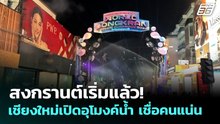 สงกรานต์เริ่มแล้ว! เชียงใหม่เปิดอุโมงค์น้ำ เชื่อคนแน่น | ทันข่าวสุดสัปดาห์ | 12 เม.ย. 69