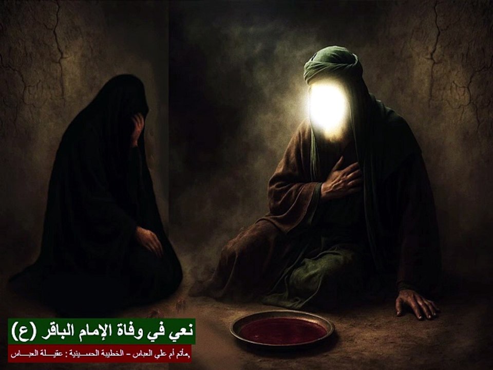 نعي مفجع بين الامام الباقر وعمته السيدة سكينة (ع)