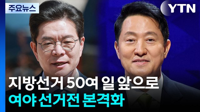 여야 대진표 '속속'...정청래 강원·장동혁 워싱턴행 / YTN
