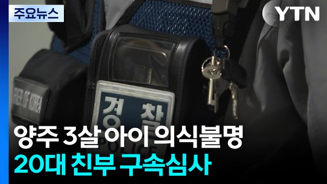 양주 3살 아이 의식불명...20대 친부 구속심사 / YTN