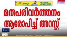 മതപരിവർത്തനം ആരോപിച്ച് മധ്യപ്രദേശിൽ പാസ്റ്റർമാരെ അറസ്റ്റ് ചെയ്തു...