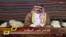 برنامج غزل القصايد مع الشاعر ناصر السلامة
