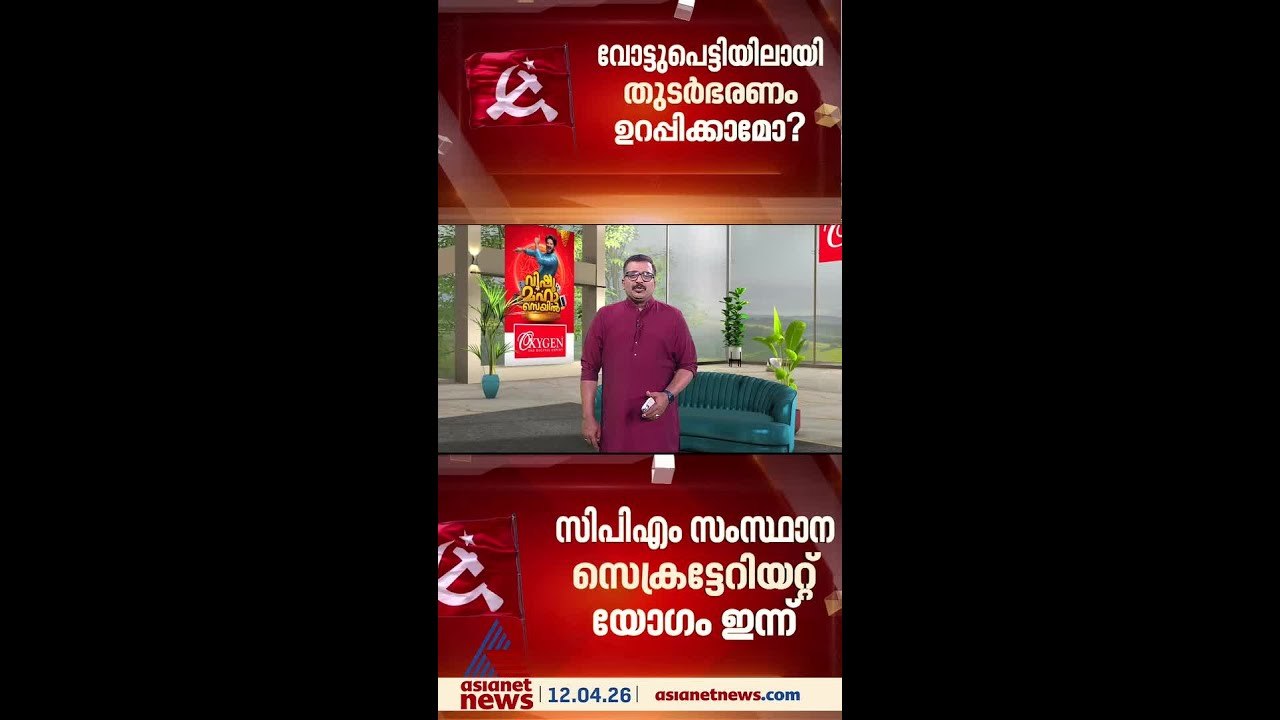 വോട്ടുപെട്ടിയിലായി തുടർഭരണം ഉറപ്പാക്കാമോ?; സിപിഎം സംസ്ഥാന സെക്രട്ടേറിയേറ്റ് യോഗം ഇന്ന്