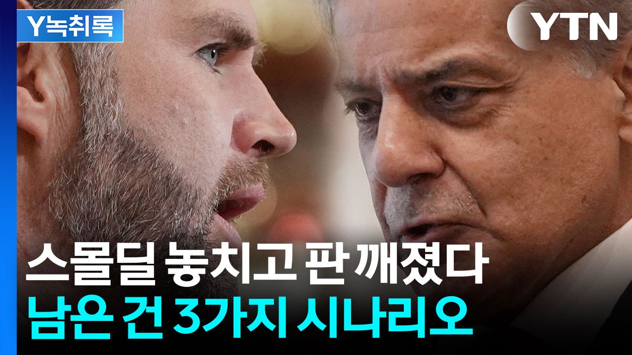 미·이란 협상 끝내 결렬..."답 없으면 초토화 작전" [Y녹취록] / YTN