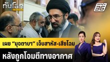 เผย “มุจตาบา” เจ็บสาหัส-เสียโฉมหลังถูกโจมตีทางอากาศ | ทันโลก EXPRESS | 12 เม.ย. 69