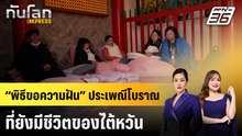 “พิธีขอความฝัน” ประเพณีโบราณที่ยังมีชีวิตของไต้หวัน | ทันโลก EXPRESS | 12 เม.ย. 69