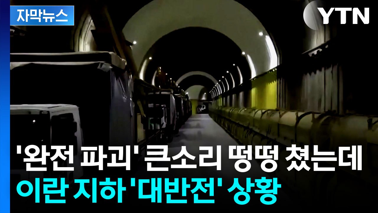 [자막뉴스] "이란 군대 끝났다" 트럼프 자신했는데...판 흔드는 내부 분석 / YTN