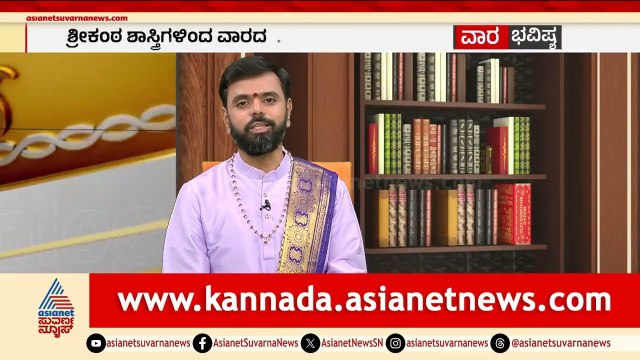 ಅಧಿಕಾರದಲ್ಲಿ ಆನಂದಕ್ಕಾಗಿ ಈ ಮಂತ್ರ ಪಠಿಸಿ | Weekly Horoscope in Kannada | Vara Bhavishya | Suvarna News