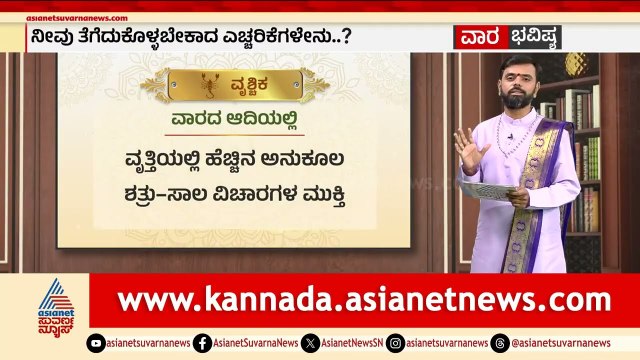 ತುಲಾ, ವೃಶ್ಚಿಕ, ಧನುಸ್ಸು ರಾಶಿಗಳ ವಾರ ಭವಿಷ್ಯ?Weekly Horoscope in Kannada | Vara Bhavishya | Suvarna News