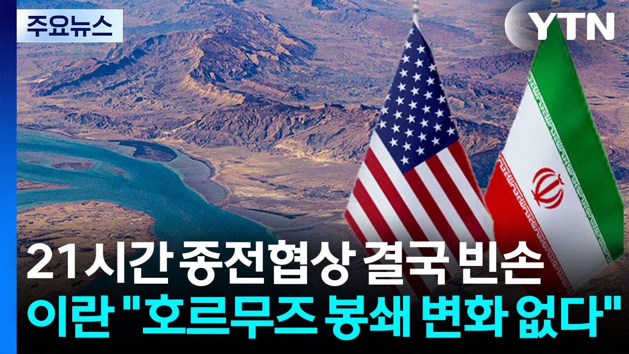 21시간 종전협상 결국 빈손...이란 "호르무즈 봉쇄 변화 없다" / YTN