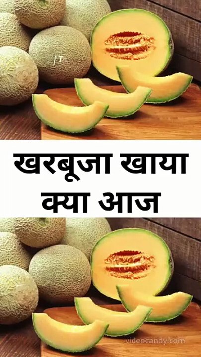 खरबूजा खाया क्या आज_compressed