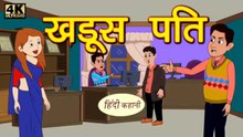 खडूस पति | Khadoos Pati