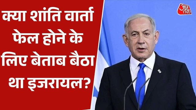 अमेरिका-ईरान के बीच शांति वार्ता फेल होने के बाद नेतन्याहू की दो टूक, देखें