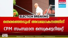 സിപിഎം സംസ്ഥാന സെക്രട്ടേറിയേറ്റ് യോഗം പുരോഗമിക്കുന്നു... മുഖ്യമന്ത്രി പങ്കെടുക്കുന്നില്ല