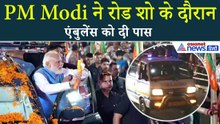 West Bengal Election: PM Modi ने सिलीगुड़ी में रोड शो के दौरान एंबुलेंस को दी पास