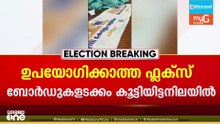 എസ്. രാജേന്ദ്രന്റെ തെരഞ്ഞെടുപ്പ് പ്രചരണ സാമഗ്രികൾ വഴിയരികിൽ കൂട്ടിയിട്ട നിലയിൽ