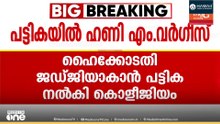 ഹണി എം. വർഗീസിനെ ഹൈക്കോടതി ജഡ്ജിയാക്കാൻ ശുപാർശ