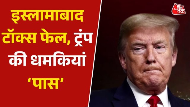 शांति वार्ता फेल होते ही ट्रंप ने दी ईरान को नई धमकी, देखें क्या बोले?