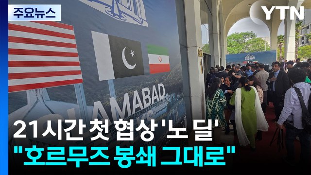 21시간 첫 협상 '노 딜'...이란 호르무즈 봉쇄 변화 없다 / YTN