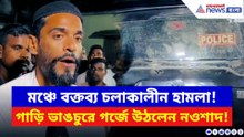মিটিং শেষ হওয়ার আগেই আক্রমণ! নওশাদের গাড়ি ভাঙচুরের অভিযোগে তীব্র চাঞ্চল্য