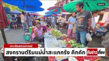 ยอดคนใช้รถไฟสายใต้พุ่ง | ทันข่าวเที่ยง | 12 เม.ย. 69 | PART 1
