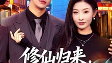 抖音新剧上线#修仙归来，总裁姐姐倒追我  (上)