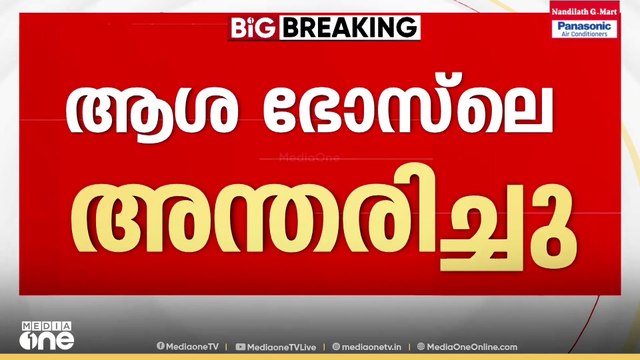 പ്രിയ ഗായിക ആശാ ഭോസ്‌ലേ അന്തരിച്ചു... | Asha Bhosle