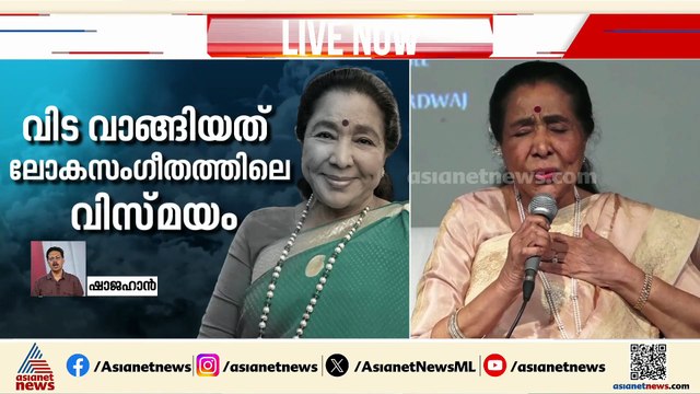 ആശ ഭോസ്‍ലെ അന്തരിച്ചു; വിടവാങ്ങിയത് ലോക സം​ഗീതത്തിലെ വിസ്മയം