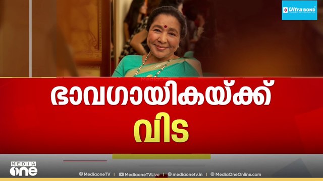 ഗാനലോകത്തെ മായാജാലക്കാരിക്ക് വിട... ആശാ ഭോസ്‌ലേ അന്തരിച്ചു | Asha Bhosle