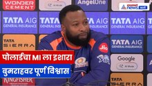 कायरन पोलार्डचे मोठे वक्तव्य, मुंबई इंडियन्ससाठी स्पष्ट संदेश