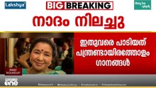 'വാർത്ത ഞെട്ടിച്ചു.. അത്രയും പ്രിയപ്പെട്ട ഗായികയാണ്..'