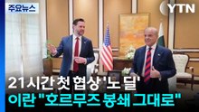 21시간 첫 협상 '노 딜'...이란 "호르무즈 봉쇄 그대로" / YTN