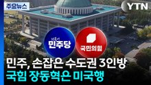 민주, 손잡은 수도권 3인방...국힘 장동혁은 미국행 / YTN