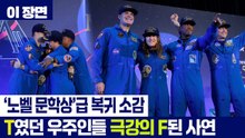 '노벨 문학상'급 달 탐사 복귀 소감...'T'였던 우주인들이 '극강의 F' 된 사연 / YTN