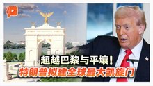 拟在华盛顿建凯旋门  特朗普：最伟大最美丽