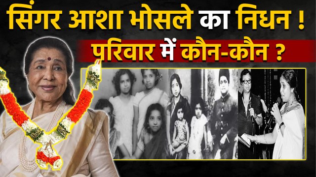 Asha Bhosle Death: आशा भोसले के परिवार कौन कौन ? Asha Bhosle Family Tree | Boldsky