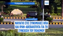 Ναυάγησαν οι συνομιλίες ΗΠΑ-Ιράν στο Ισλαμαμπάντ, αδιέξοδο για το πυρηνικό πρόγραμμα και τον πόλεμο