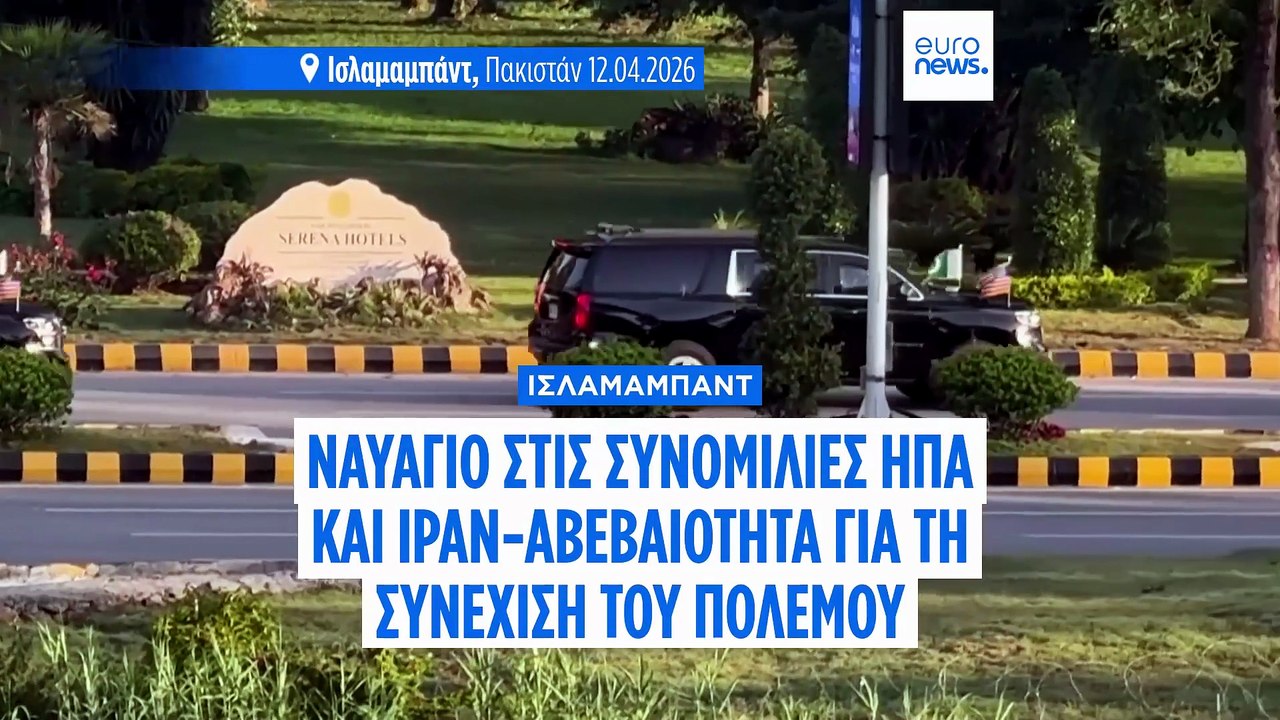 Ναυάγησαν οι συνομιλίες ΗΠΑ-Ιράν στο Ισλαμαμπάντ, αδιέξοδο για το πυρηνικό πρόγραμμα και τον πόλεμο