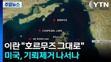 이란 "호르무즈 봉쇄 그대로"...미국, 기뢰 제거 나서나 / YTN
