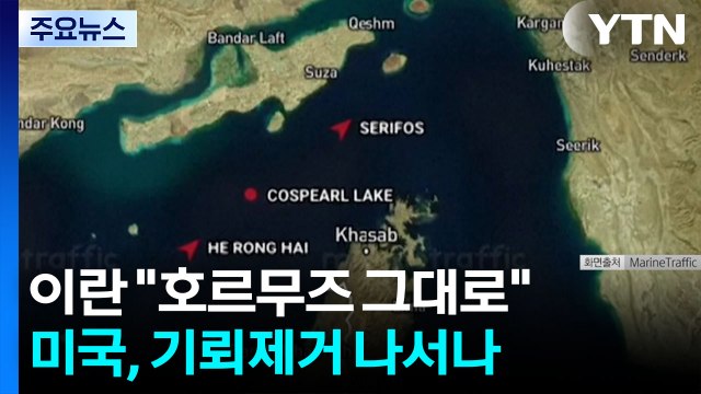 이란 호르무즈 봉쇄 그대로 ...미국, 기뢰 제거 나서나 / YTN