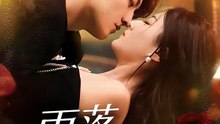 抖音新剧上线#雨落潮汐时 (上)