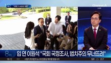 입 연 이원석 “국회 국정조사, 법치주의 무너뜨려”